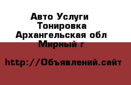 Авто Услуги - Тонировка. Архангельская обл.,Мирный г.